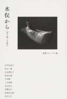 水俣から : 寄り添って語る