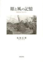 眼と風の記憶 : 写真をめぐるエセー