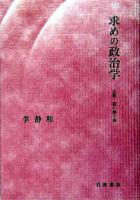 求めの政治学 : 言葉・這い舞う島