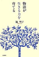 物語が生きる力を育てる