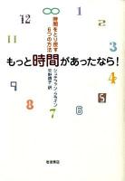 もっと時間があったなら! : 時間をとり戻す6つの方法