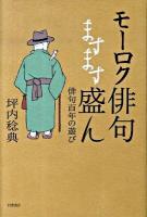 モーロク俳句ますます盛ん : 俳句百年の遊び