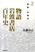 物語岩波書店百年史 2