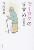 モーロクのすすめ