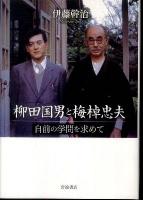 柳田国男と梅棹忠夫 : 自前の学問を求めて