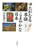 ゆたかなる季語こまやかな日本