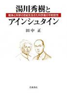湯川秀樹とアインシュタイン : 戦争と科学の世紀を生きた科学者の平和思想