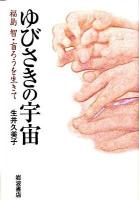 ゆびさきの宇宙 : 福島智・盲ろうを生きて