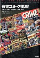 有害コミック撲滅! : アメリカを変えた50年代「悪書」狩り