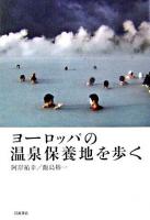 ヨーロッパの温泉保養地を歩く