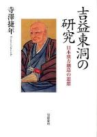 吉益東洞の研究 : 日本漢方創造の思想