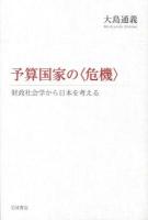 予算国家の〈危機〉 : 財政社会学から日本を考える