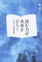 読む力が未来をひらく