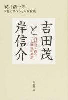 吉田茂と岸信介