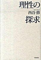 理性の探求