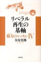 脳力のレッスン 4 (リベラル再生の基軸)