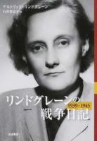 リンドグレーンの戦争日記