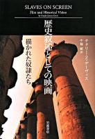 歴史叙述としての映画 : 描かれた奴隷たち