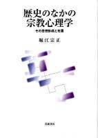 歴史のなかの宗教心理学 : その思想形成と布置