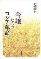 令嬢たちのロシア革命