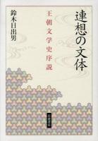 連想の文体 : 王朝文学史序説