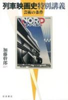 列車映画史特別講義 : 芸術の条件