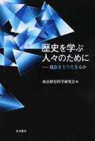 歴史を学ぶ人々のために