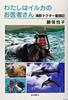 わたしはイルカのお医者さん : 海獣ドクター奮闘記