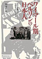 ワイマール期ベルリンの日本人 : 洋行知識人の反帝ネットワーク