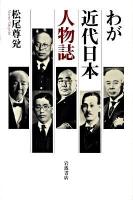 わが近代日本人物誌