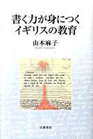 書く力が身につくイギリスの教育