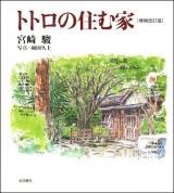 トトロの住む家 増補改訂版.