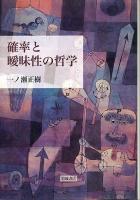 確率と曖昧性の哲学