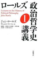 ロールズ政治哲学史講義 1