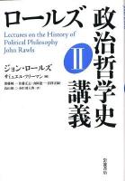 ロールズ政治哲学史講義 2