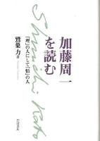 加藤周一を読む : 「理」の人にして「情」の人