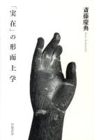 「実在」の形而上学