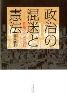 政治の混迷と憲法 : 政権交代を読む