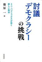 討議デモクラシーの挑戦 : ミニ・パブリックスが拓く新しい政治