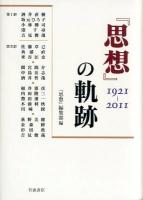 『思想』の軌跡 : 1921-2011 ＜思想 (雑誌)＞