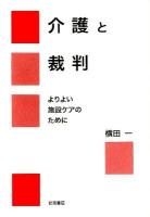 介護と裁判 : よりよい施設ケアのために