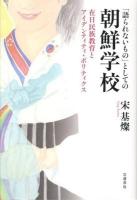 「語られないもの」としての朝鮮学校 : 在日民族教育とアイデンティティ・ポリティクス