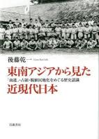 東南アジアから見た近現代日本 : 「南進」・占領・脱植民地化をめぐる歴史認識