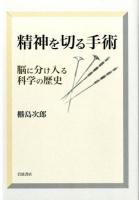 精神を切る手術 : 脳に分け入る科学の歴史