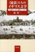 〈徒弟〉たちのイギリス文学 : 小説はいかに誕生したか