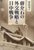 蔣介石の外交戦略と日中戦争