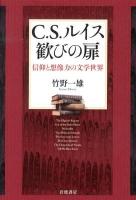 C.S.ルイス歓びの扉 : 信仰と想像力の文学世界