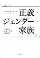 正義・ジェンダー・家族