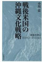 戦後米国の沖縄文化戦略 : 琉球大学とミシガン・ミッション