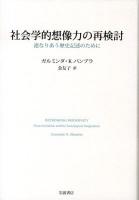 社会学的想像力の再検討 : 連なりあう歴史記述のために